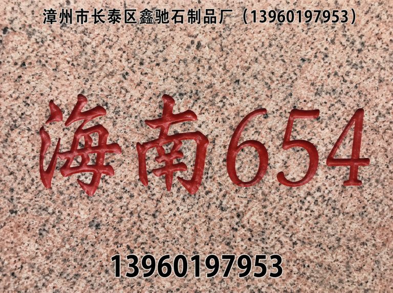 龙海区漳州市长泰区鑫驰石制品厂展示图
